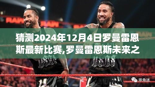 罗曼雷恩斯未来之战揭秘，预测与解析罗曼雷恩斯在2024年的比赛走向和最新比赛猜测