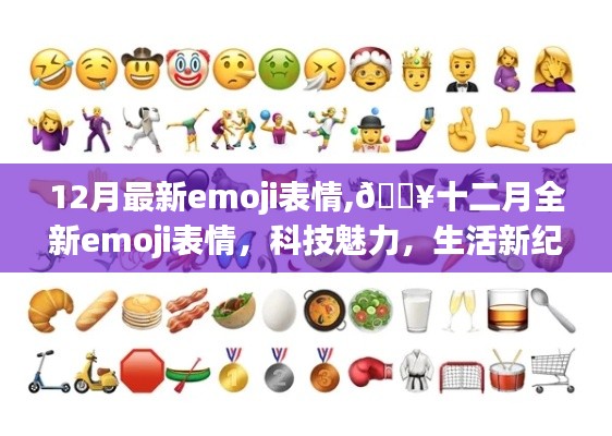 12月全新emoji表情，科技魅力引领生活新纪元