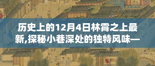 探秘林霄之上的隐藏菜单，历史视角下的独特风味与最新动态