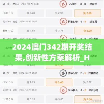2024澳门342期开奖结果,创新性方案解析_Hybrid1.680