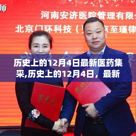历史上的12月4日医药集采里程碑事件回顾与最新进展