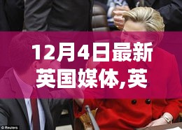 英国媒体焦点解析，英伦热议的热点话题讨论