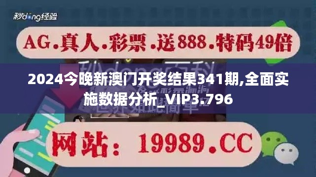 2024今晚新澳门开奖结果341期,全面实施数据分析_VIP3.796