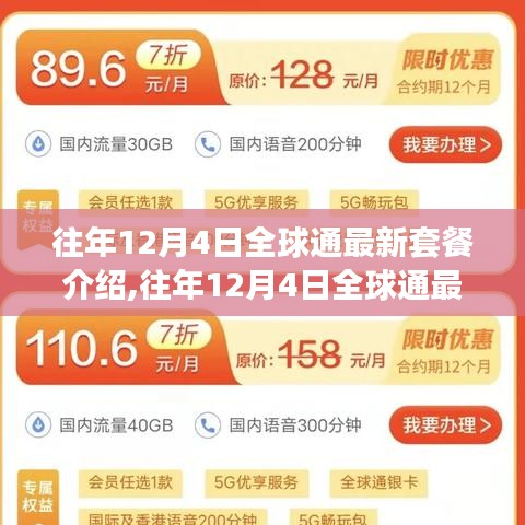往年12月4日全球通最新套餐详解与申请指南