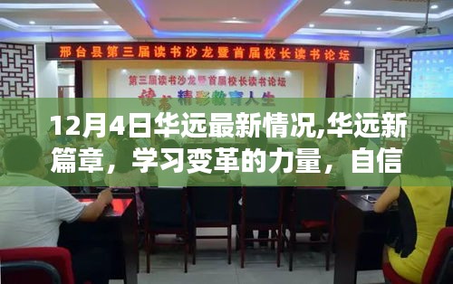 华远新篇章，变革的力量与自信成就感的源泉揭秘（最新动态）