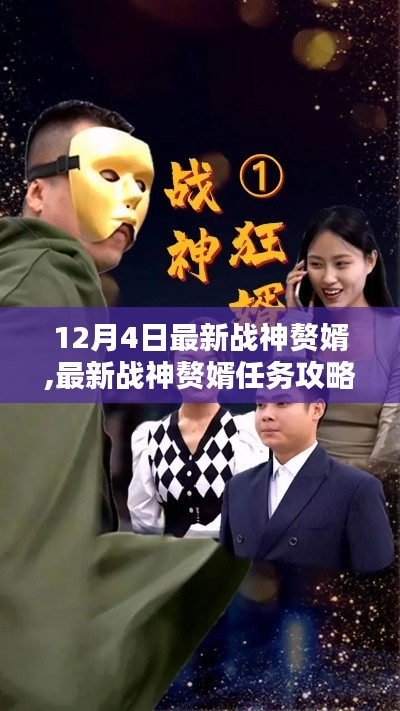 最新战神赘婿任务攻略与全步骤详解，挑战12月4日更新版
