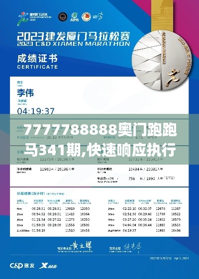 7777788888奥门跑跑马341期,快速响应执行策略_Linux2.462