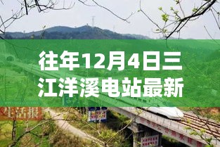 往年12月4日三江洋溪电站的最新消息与动态