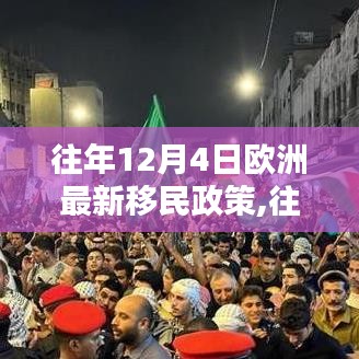 往年12月4日欧洲最新移民政策深度解析与概述