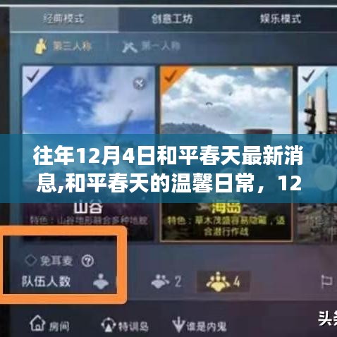 和平春天温馨日常，阳光下的故事揭秘在每年的12月4日