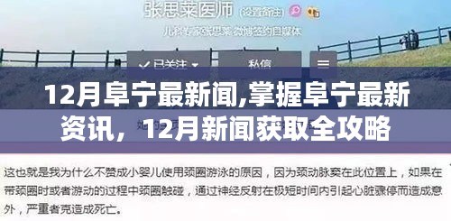 掌握阜宁最新资讯，12月新闻获取全攻略
