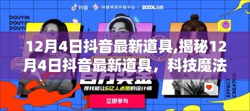 揭秘最新抖音道具，科技魔法引领生活新潮流！