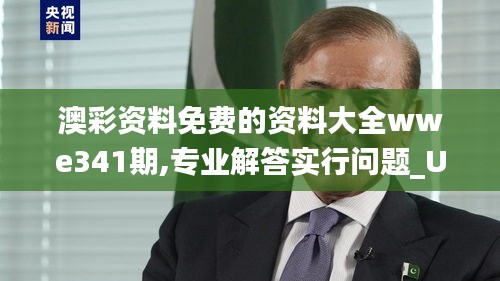 澳彩资料免费的资料大全wwe341期,专业解答实行问题_U8.859