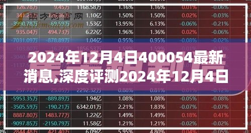 独家深度解析，产品400054最新消息全面解读（2024年12月4日最新）