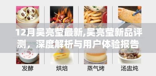 吴亮莹新品深度评测与用户体验报告，最新解析及体验反馈