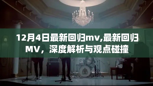 深度解析与观点碰撞，最新回归MV解析与观点分享