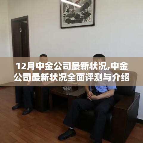 中金公司最新状况全面评测与深度介绍