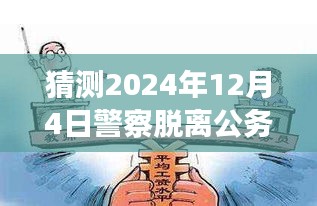 未来警界风云揭秘，警察制服背后的温情故事与警界独立动向的最新猜测（2024年12月4日）