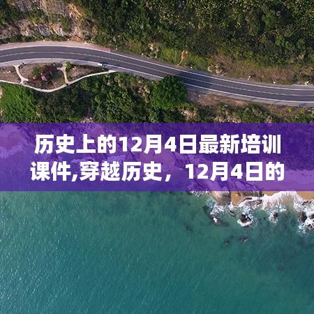 历史上的12月4日，探索自然美景与内心宁静的穿越之旅课件