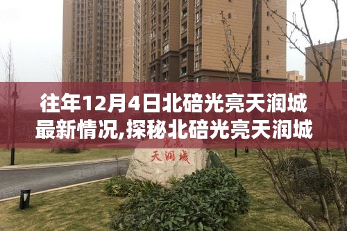 探秘北碚光亮天润城，小巷深处的最新动态与隐藏瑰宝