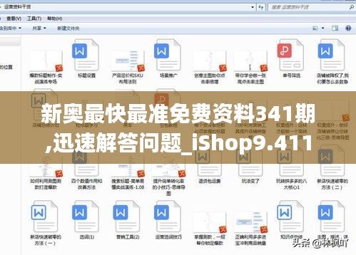 新奥最快最准免费资料341期,迅速解答问题_iShop9.411
