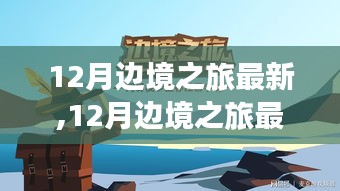 12月边境之旅最新详细步骤指南——带您畅游边境探险之旅