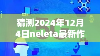 揭秘未来，Neleta 2024年新作预测与欣赏指南——揭秘未来新作步骤指南
