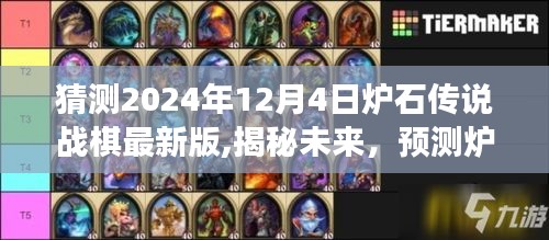 猜测2024年12月4日炉石传说战棋最新版,揭秘未来，预测炉石传说战棋最新版的发展与趋势（以2024年12月4日为时间节点）