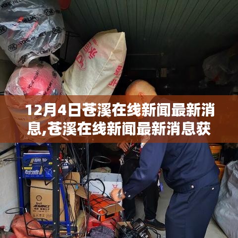 12月4日苍溪在线新闻全攻略，最新消息一览