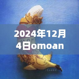 Omoani成长与挑战之旅，新痢下的破茧之路（2024年12月4日）