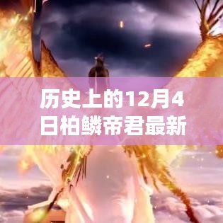 柏鳞帝君新剧日，温馨友谊的魔法舞台——历史上的12月4日回顾