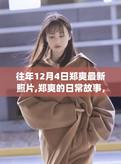 郑爽冬日暖阳下的日常故事与最新照片曝光