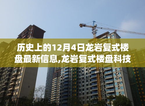 历史上的龙岩复式楼盘科技新纪元，预见未来的生活体验在龙岩复式楼盘最新信息中揭晓。