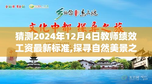 探寻自然美景之旅与未来教师绩效工资新标准展望，启程心灵之旅，预测2024年最新标准