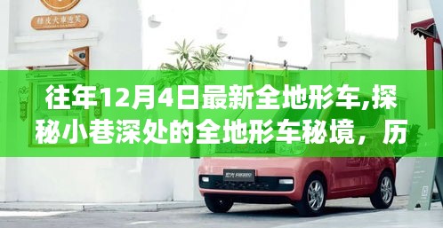 历年12月4日最新全地形车独家解读，探秘秘境与车型独家解读