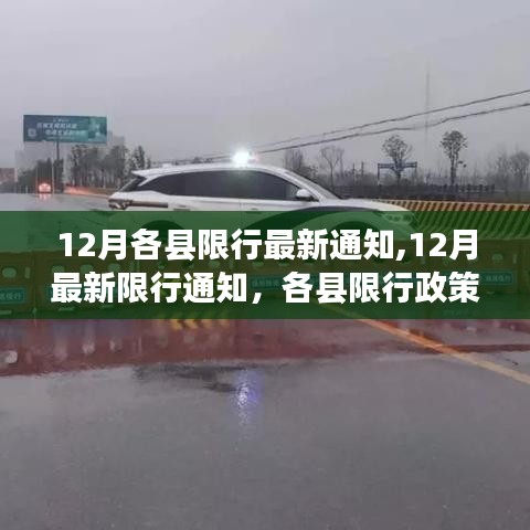 12月各县限行最新通知详解与出行指南