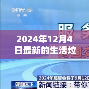 2024年生活垃圾分类深度解析，开启垃圾分类新纪元
