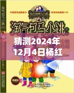 预测杨红樱新书揭晓，揭秘未来篇章，新书预测于2024年12月4日出版——杨红樱笔下的新篇章亮相在即