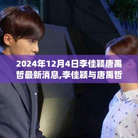 李佳颖与唐禹哲的最新动态，自然美景之旅的新篇章（2024年12月4日更新）