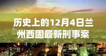 历史上的兰州西固区刑事案件回顾，揭秘真相，小红书带你走进真相深处