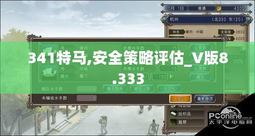 341特马,安全策略评估_V版8.333