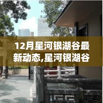 星河银湖谷12月最新动态揭秘，探索、发现与未来展望