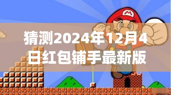 红包铺手最新版，跃动未来魔法之旅，探寻自信与成就感的宝藏之旅（2024年12月4日版）