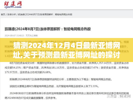 关于预测最新亚博网址的探讨，风险警示与违法犯罪问题解析