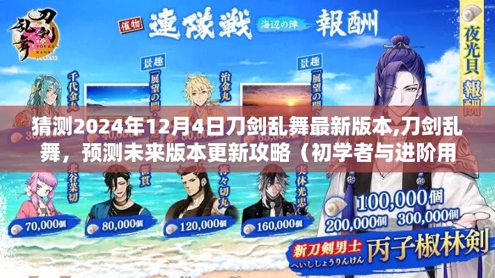刀剑乱舞新版本预测，初学者与进阶用户攻略指南（预测至2024年12月4日更新）