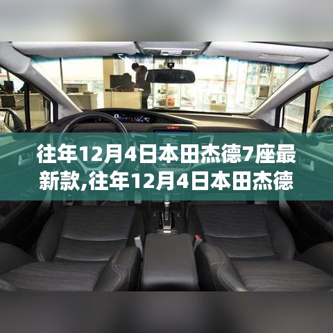 往年12月4日本田杰德7座最新款，市场潜力与个性观点解析