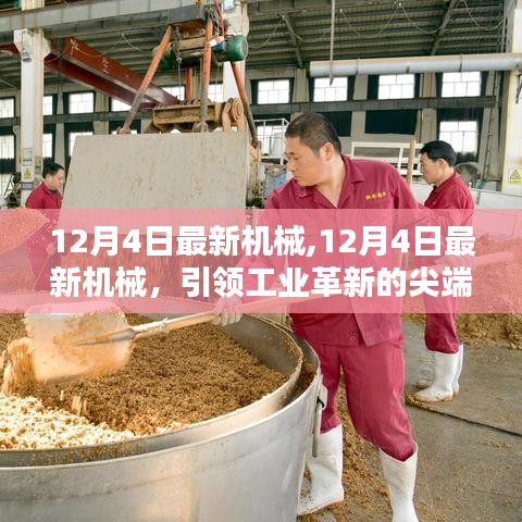 12月4日最新机械科技，引领工业革新的尖端科技