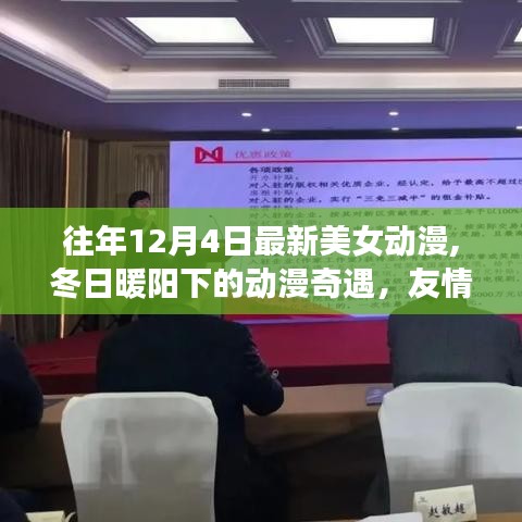 冬日暖阳下的动漫奇遇，友情、梦想与温馨日常的最新美女动漫盘点（12月4日更新）