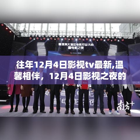 温馨相伴的影视之夜，12月4日影视小故事回顾