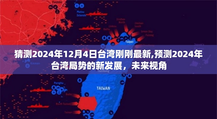 未来视角，预测台湾局势新发展，聚焦2024年台湾最新局势展望